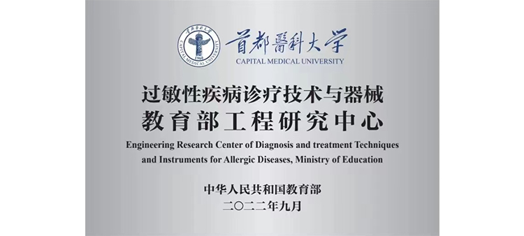 给男人免费看片在线中国过敏性疾病诊疗技术与器械教育部工程研究中心获批立项